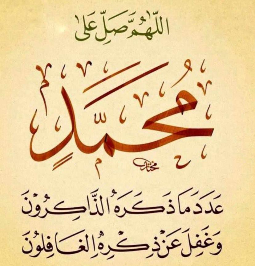 صلّوا على رسول الله 
اللهُّم صل وسلم على نبينا محمد