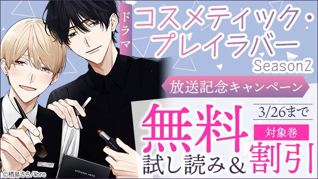 ⋆⸜📺ドラマSeason2 放送記念キャンペーン開催中📢⸝⋆ 楢島さち先生