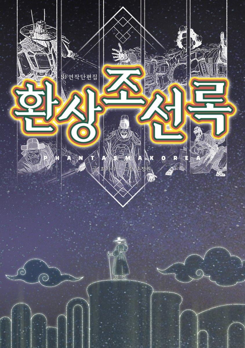 AngolmoisLab's tweet image. 앙골모아랩의 첫번째 종이책, SF 연작 단편집 &amp;lt;환상조선록&amp;gt;이 출간되었습니다. &amp;lt;공길동전&amp;gt; 최가야 글 / &amp;lt;달이 내린 산기슭&amp;gt;, &amp;lt;사이버 조선 시리즈&amp;gt; 손장원 그림의 SF 퓨전 사극 콜라보레이션! 70여 장의 풀컬러 삽화 수록! 지금 구매 가능! aladin.co.kr/shop/wproduct.…