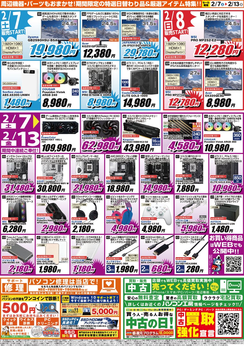 🎉セール情報🎉】 2月7日(土)より #超新生活応援セール を開催します