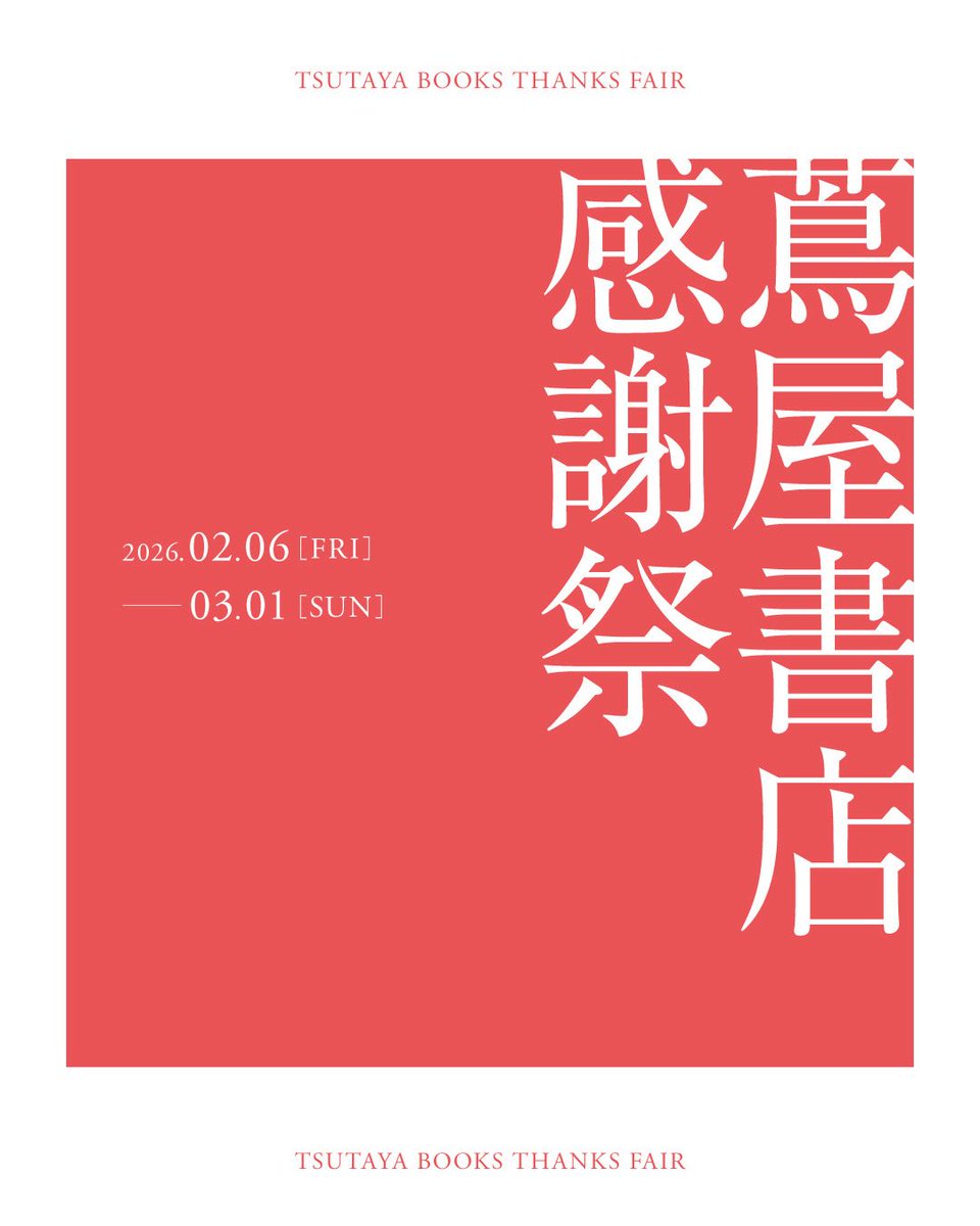 【2/6 FRI –3/1 SUN】
全国の蔦屋書店 で
「蔦屋書店 感謝祭」を開催🎉
感謝祭でしか手に入らない限定・先行販売商品
コンシェルジュ・スタッフが厳選した“蔦屋書店の逸品”
お得な #Vポイント キャンペーンも🎁
▼特設サイト
store.tsite.jp/portal/kanshas…
#蔦屋書店感謝祭
#蔦屋書店