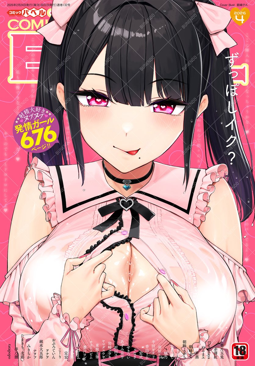 comic_bavel's tweet photo. ⋱2/24発売🎀⋰

『コミックバベル2026年4月号』
￣￣￣￣￣￣￣￣￣￣￣￣￣￣￣
˚‧✧表紙＆連動コミック✧‧˚
朝峰テル先生の地雷系なヒロインちゃん💕
今月は【24日発売】なのでお間違えなく⚠️

❤︎新人賞受賞作も含めた25名試し読み📖
 https://t.co/lcsZnqcN1m 
❤︎作家陣＆主な販売先
 https://t.co/CWrwD80PIO 
❤︎特典
 https://t.co/e8RIwL9pPy