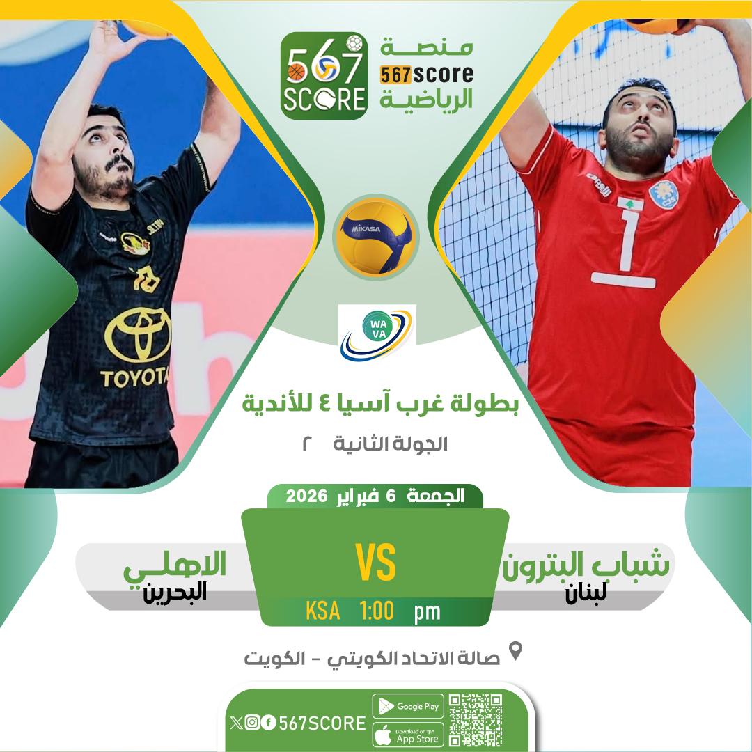 🏐 بطولة غرب آسيا 4 للأندية | الكويت
حملوا تطبيق #567SCORE 📲
الجمعة🔹مباريات اليوم الثالث
شباب البترون 🆚️ الاهلي
الريان 🆚️ غاز الجنوب
الاتحاد 🆚️ برقان
🖥 #قنوات_الكأس #منصة_شووف
▫️
المزيد عبر منصة 567SCORE 📲
linktr.ee/567score