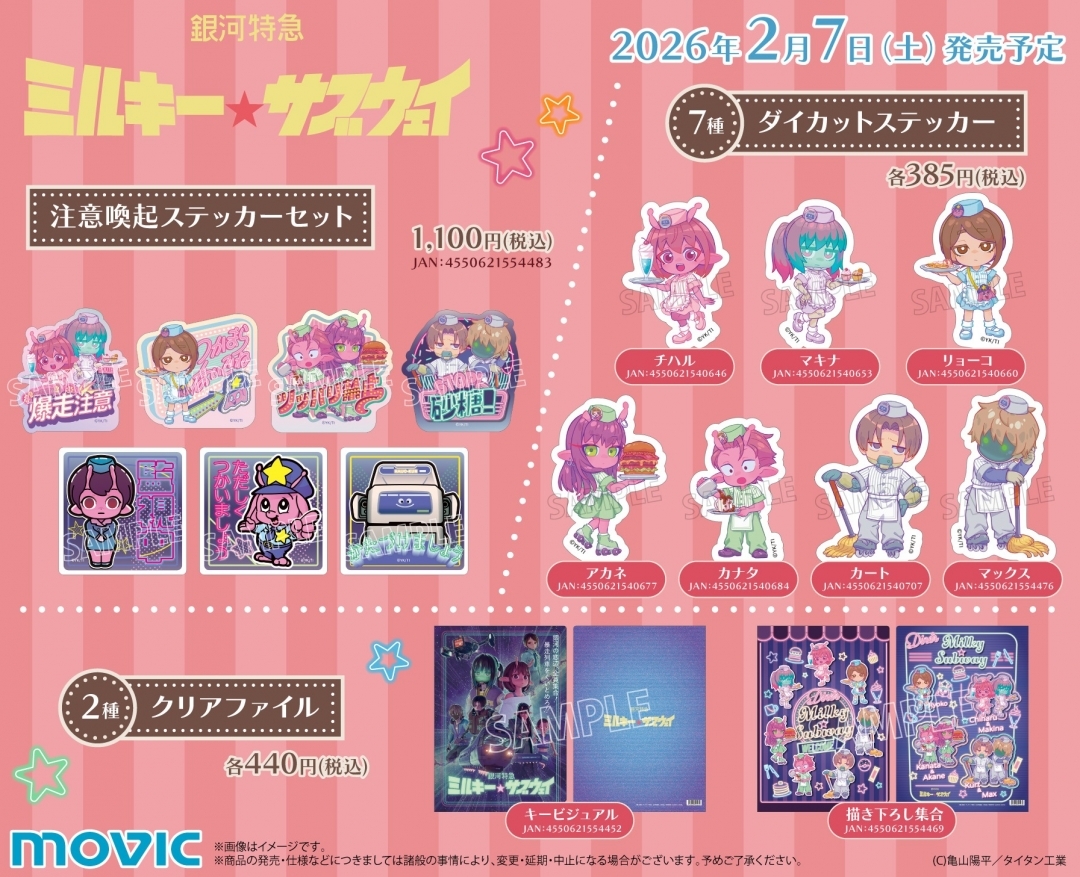 本日2月7日(土)より🚀💫 ＼ アニメ『特急銀河 ミルキー☆サブウェイ