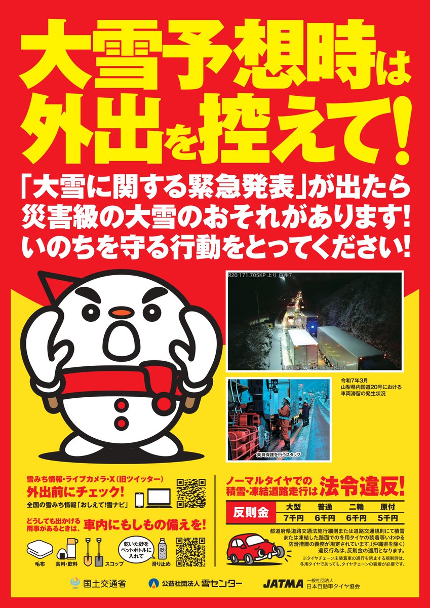 明日（2/7）夜から警報級の大雪が予想されます⛄
不要不急の外出は極力お控えください。

#日光宇都宮道路 では除雪体制を敷いていますが、万全ではありません。やむを得ず外出される方は #冬タイヤ 必須で、安全運転をお願いします🙇