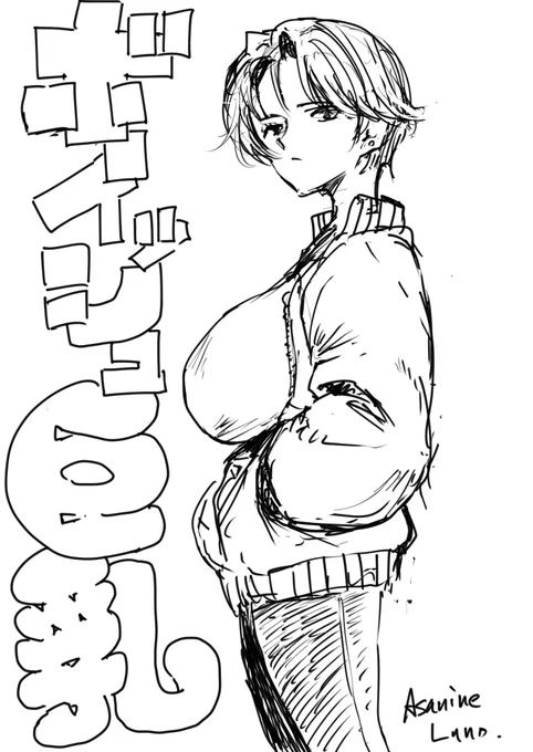 ボーイッシュ巨乳① 