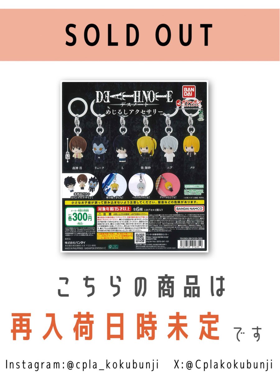 Cplakokubunji's tweet photo. 💎完売のご案内💎

📌 DEATH NOTE めじるしアクセサリー

ご好評につき完売いたしました😭
皆様のご来店ありがとうございました😭

※次回再入荷は未定となっております💦

#カプセルトイ　
#シープラ
#ミーツ国分寺 https://t.co/NhG4doyfLU