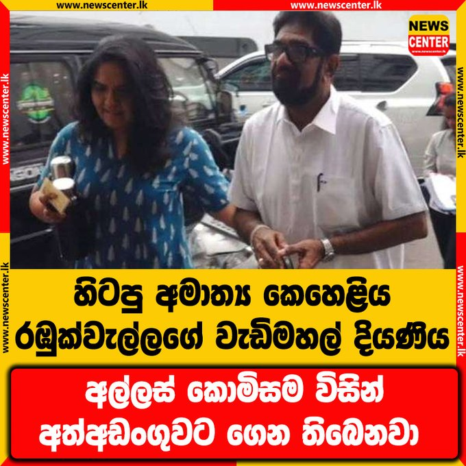 BasnayakeM's tweet photo. The eldest daughter of former Minister Keheliya Rambukwella has been arrested by the Bribery Commission (CIABOC) today. 🚔🇱🇰
The arrest is linked to ongoing money laundering & illegal asset investigations.
#SriLanka #LKA #KeheliyaRambukwella #CorruptionSL #BriberyCommission https://t.co/X1mHHHFZuN