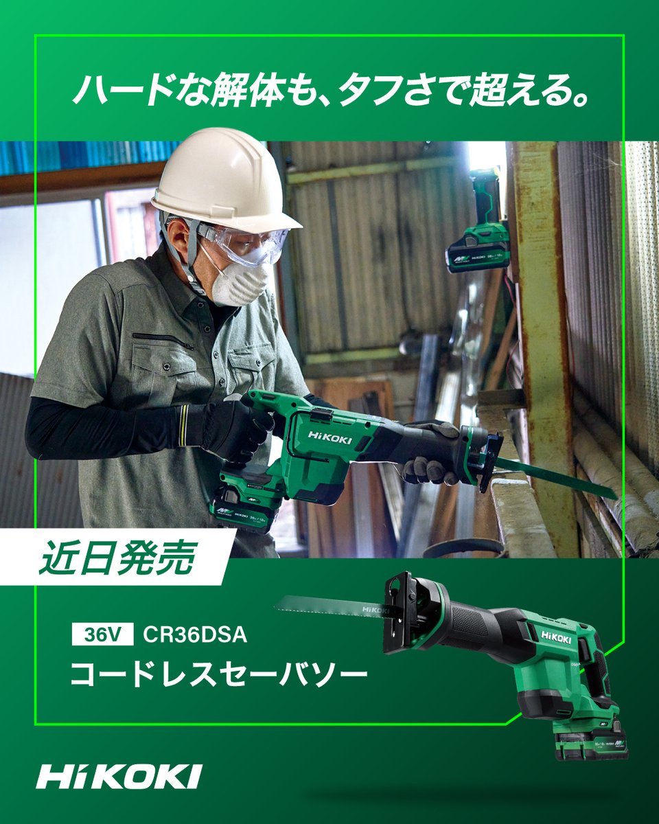 【近日発売】
 
ハードな解体も、タフさで超える。
コードレスセーバソーCR36DSAは、負荷のかかる現場を支える一台です。
 
ハイコーキ独自のローラーサポート構造、落下に強いアルミハウジング、電池防振構造で高耐久を実現。
 
リニアガイド式カウンタウェイトが振動を抑え、長時間作業も快適。