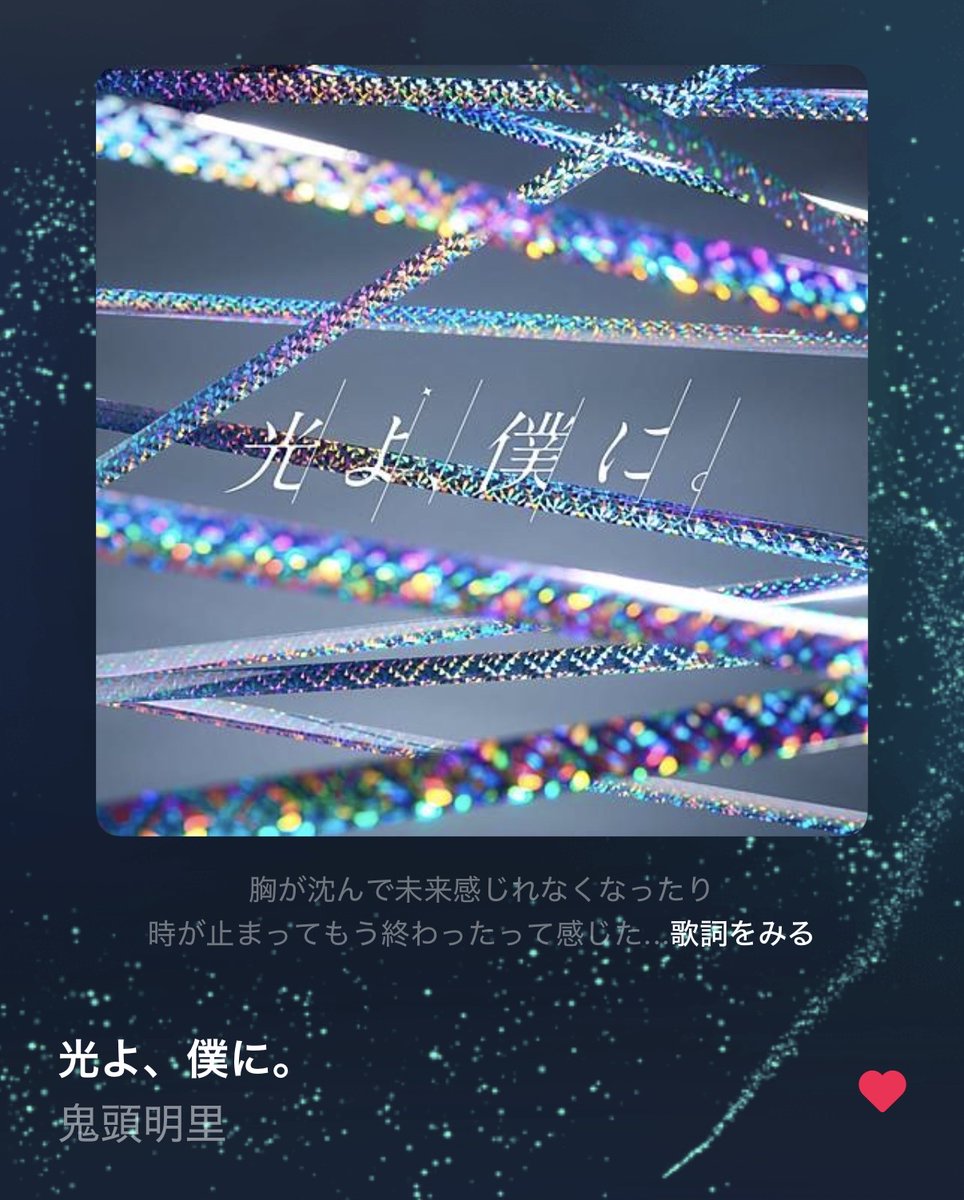 光よ、僕に。」LINE MUSICキャンペーン開催中🎧🎶 ＼ #鬼頭明里 が羽前