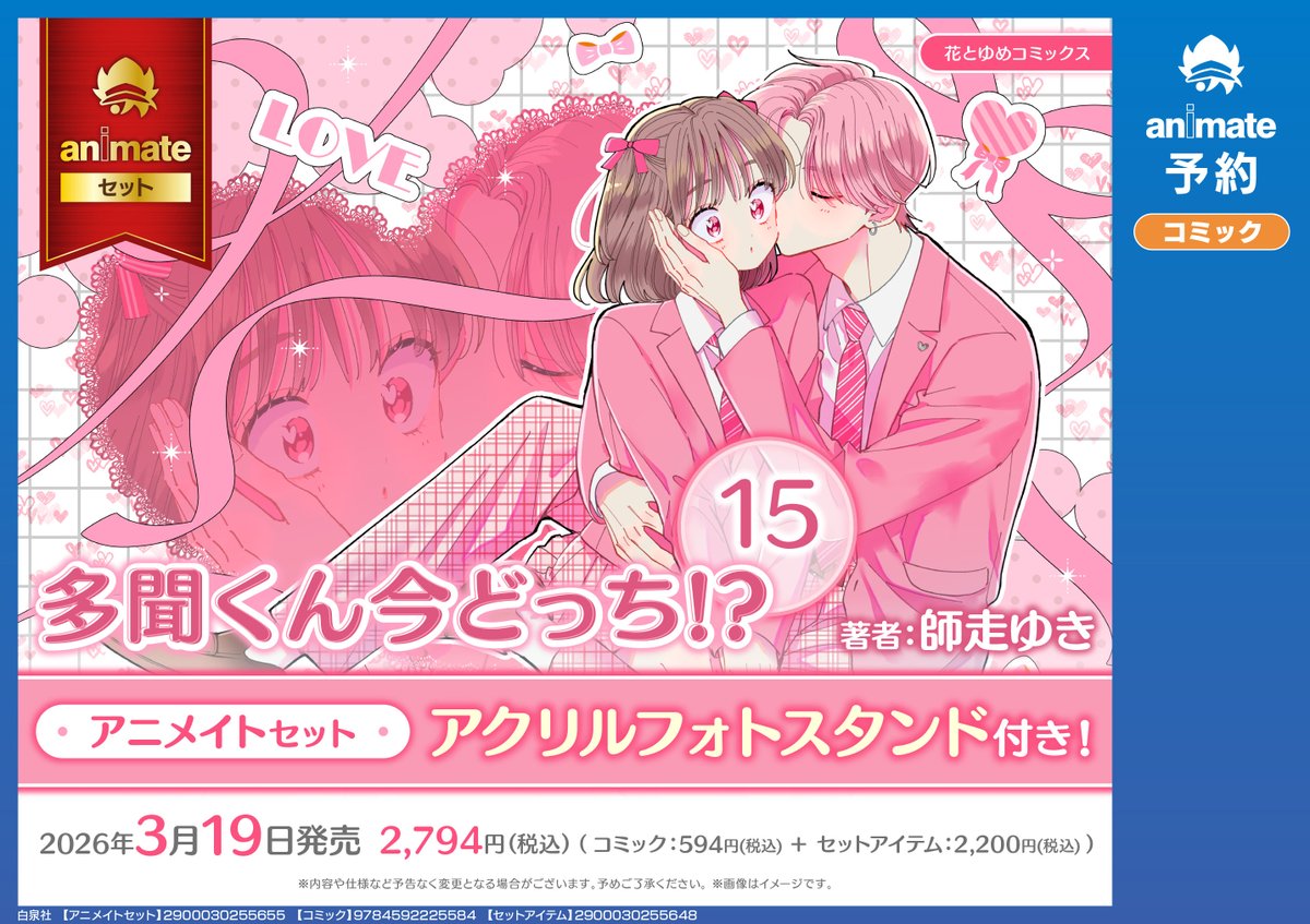 書籍予約情報】 3/19 発売 「多聞くん今どっち!?(15) アニメイトセット