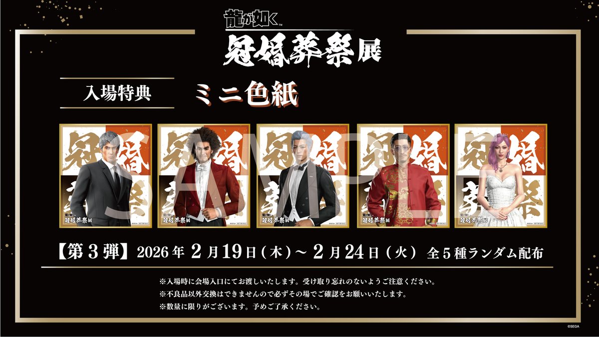 ◤#龍が如く冠婚葬祭展 入場特典情報◢ 🐉入場特典ミニ色紙 本日より第