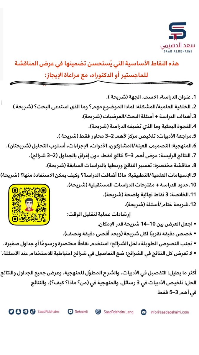 saadAdehaimi's tweet photo. هذه أهم النقاط التي يُستحسن تضمينها في عرض مناقشة #الماجستير أو #الدكتوراه باختصار ووضوح: من عنوان الدراسة وخلفيتها، مرورًا بالمنهجية والنتائج الأبرز، وصولًا للإسهامات والحدود والخاتمة—لتحكم الوقت وتُبرز قيمة بحثك بثقة.

#عرض_المناقشة #مناقشة_الرسالة #ماجستير #دكتوراه #البحث_العلمي #منهجية_البحث #مراجعة_الأدبيات #نتائج_البحث #مناقشة_النتائج #الخاتمة #نصائح_أكاديمية #عرض_تقديمي #إرشادات_المناقشة #طلاب_دراسات_عليا #برزنتيشن