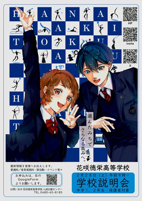 tokuharu_high's tweet photo. 花咲徳栄高等学校　中学校1、2年生対象学校説明会(生徒．保護者)  令和８年２月２８日(土) 午前9時から
学校ホームページからお申し込みください。
#花咲徳栄高等学校　#花咲徳栄　#花咲チャンネルニュース
#加須市 https://t.co/EYRVo5eHfA