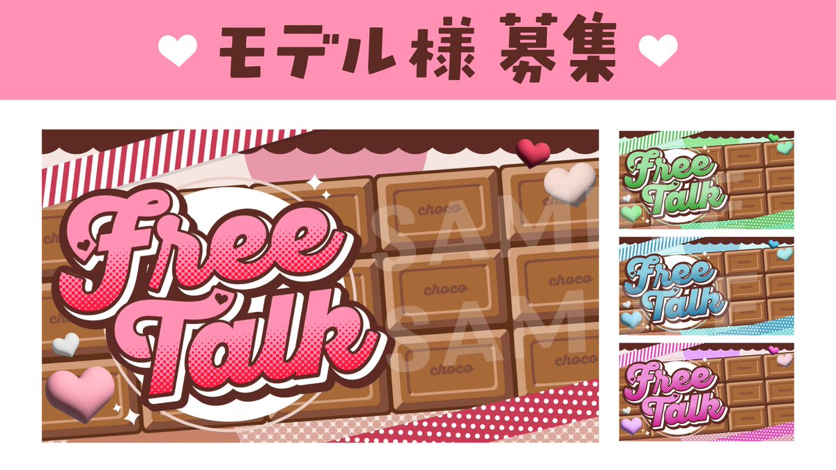 ✨️🍫素材モデル 募集🍫✨️

バレンタインモチーフのサムネイル配布のため、モデルさんを募集いたします～🙇‍♂️！

🍫このポストに反応(❤orリプ)ください
🍫カラバリ増やすかもです
🍫DMでやりとり可能な方

#VTuber素材 #モデル募集 #VTuberフリー素材