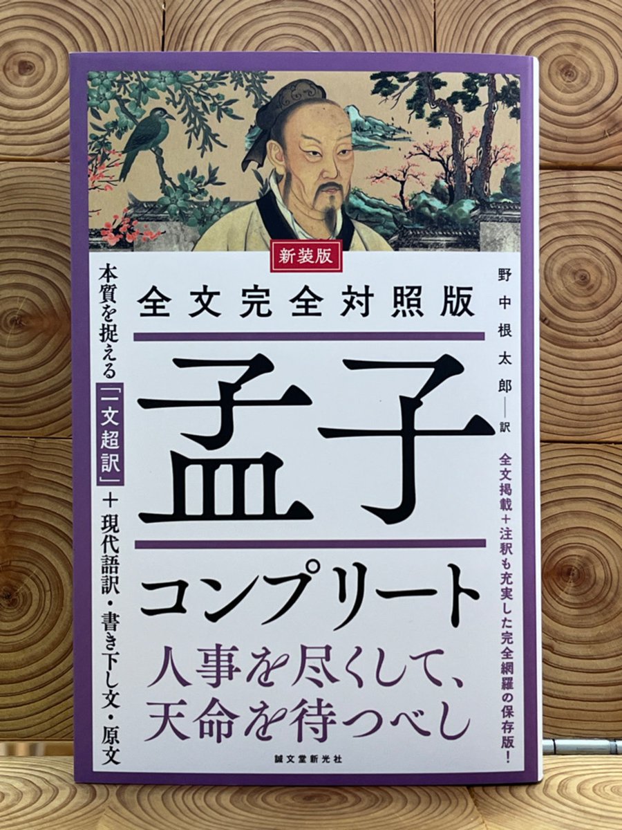 新装版 全文完全対照版 孟子コンプリート 野中根太郎／誠文堂新光社