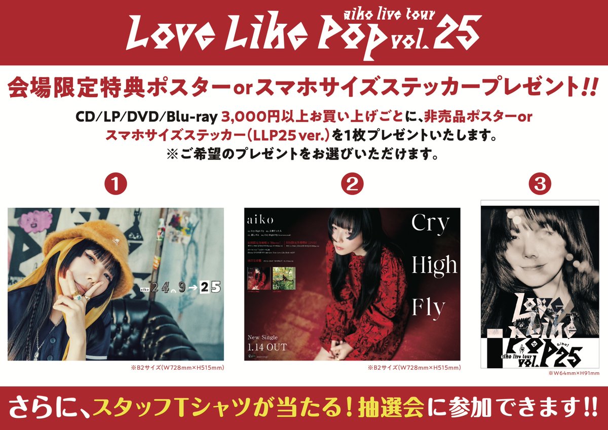 aiko 会場限定特典ポスター Love Like Pop LLP25情報】 明日2/8(日)は「Love Like Pop Vol.25」@水戸市民会館
