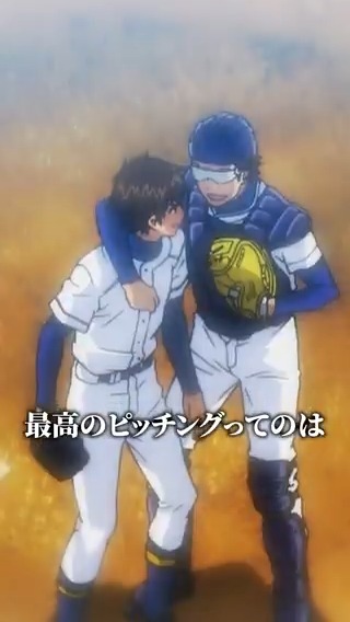 これまでのTVアニメ『 #ダイヤのA 』は 俺のミットを信じて 最高の