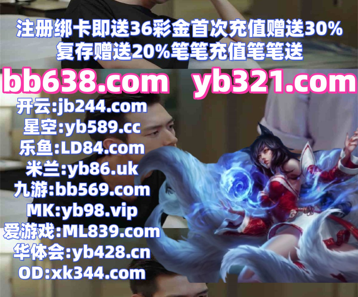 #反水 #JDB捕鱼 #K体育 #PA真人 #劲球资讯 #吉祥娱乐 tweet media