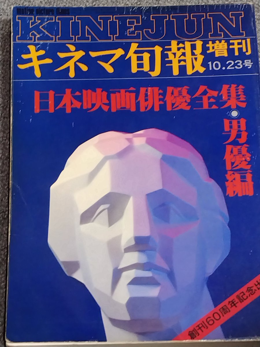 ultrahawk07's tweet photo. 昭和54年キネマ旬報刊行の日本映画俳優全集男優編
懐メロ関係では戦前から唄っている人では映画スター高田浩吉は当然ながら、灰田勝彦、近江俊郎、田端義夫等が掲載されている。
記事の末尾には各人の住所、電話番号の記載があり、個人情報保護の今ではあり得ない、いかにも昭和の本である。 https://t.co/TAquVDf0nx