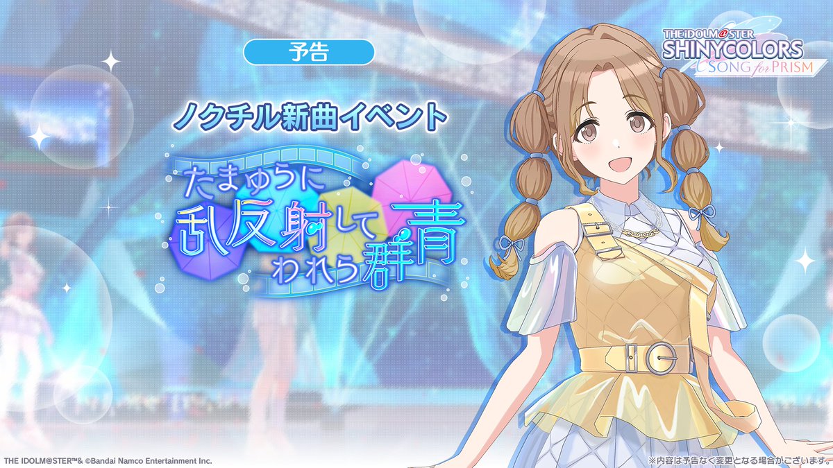 imassc_prism's tweet photo. 【新曲イベント予告】

ノクチルの新曲イベント
「たまゆらに乱反射してわれら群青」
を近日開催予定です♪

✅新曲『Reflection』登場！
✅イベント報酬でライブ専用Pアイドル
　【サインの波紋】市川 雛菜を獲得可能！

※本イベントにイベントストーリーはありません https://t.co/VWhTBGPtby