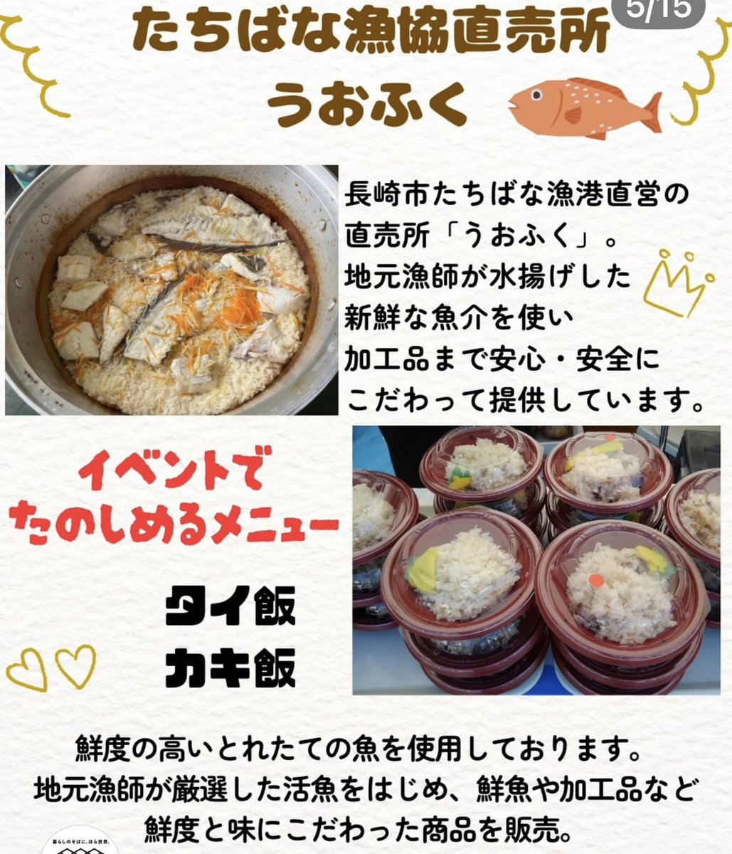 jf_tachibana's tweet photo. 【お知らせ】
7日(土)、8日(日)に長崎駅で行われるイベント『さしみシティQUESTin長崎』に出店します‼️

うおふくから特製鯛めし、牡蠣めしの販売、漁協から出張牡蠣焼き😊

皆さまのお越しをお待ちしております♪♪

#うおふくは通常営業
#戸石でのかき焼きも10時から https://t.co/5hRMgMS2d5