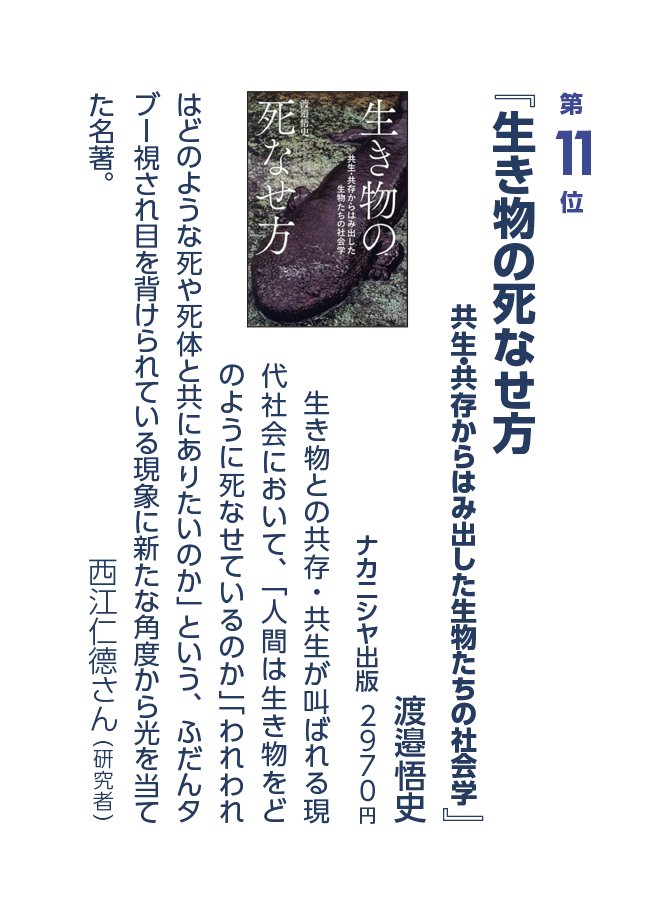 📖紀伊國屋じんぶん大賞2026 🖊️第11位 『#生き物の死なせ方 共生