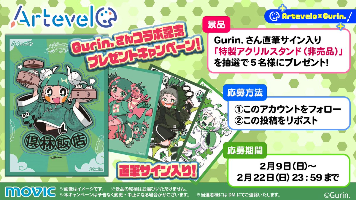 Artevelo コラボ記念！アクリルスタンドのプレゼントキャンペーンです