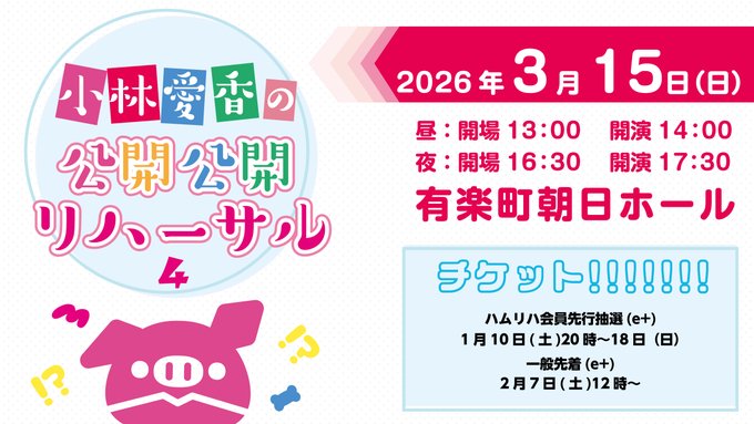 小林愛香の「公開リハーサル」 (@hamuriha) / Posts / X