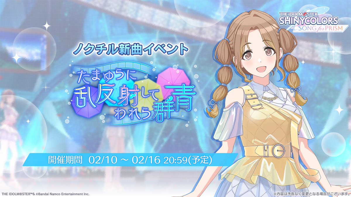 新曲イベント開催！】 ノクチルの新曲イベント 「たまゆらに乱反射して