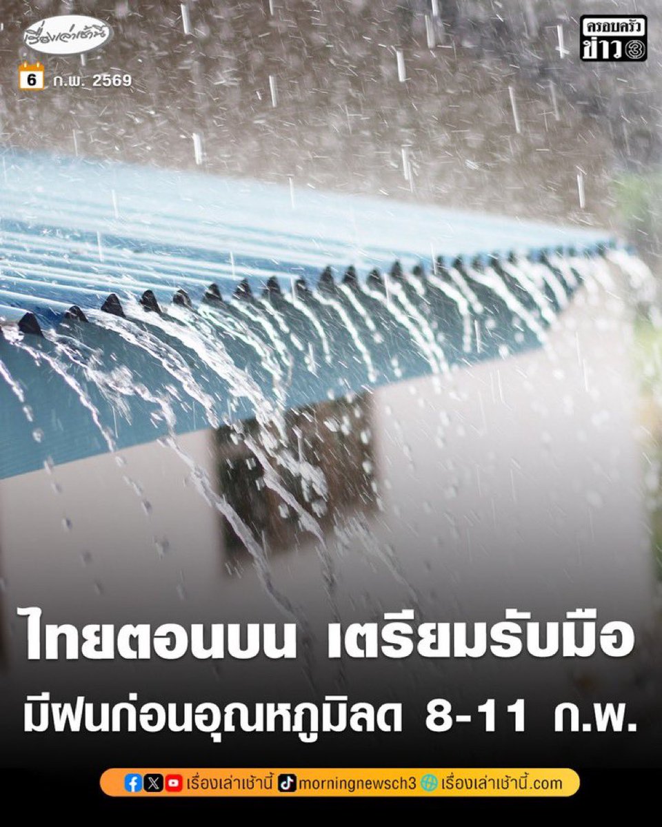อุตุฯ เตือนไทยตอนบน จะมีฝนฟ้าคะนอง ก่อนอุณหภูมิลดลงกับมีลมแรง ช่วงวันที่ 8-11 ก.พ. เนื่องจากมวลอากาศเย็นจากจีนแผ่ปกคลุม ส่งผลทำให้มีลมตะวันออกและลมตะวันออกเฉียงใต้ พัดนำความชื้นเข้ามา