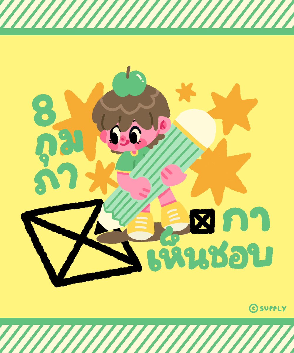 8 กุมภา กาเห็นชอบ
เพื่อรัฐธรรมนูญใหม่ กาเห็นชอบใบสีเหลือง✨✏️

#8กุมภากาเห็นชอบ