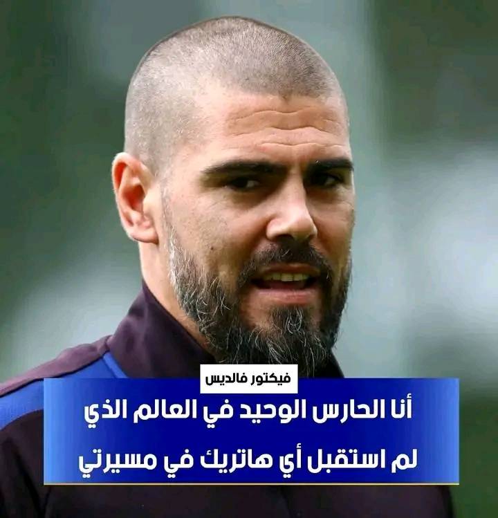 abosalaharena's tweet photo. فيكتور فالديس :

"" أنا الحارس الوحيد في العالم الذي لم استقبل أي هاتريك في مسيرتي "" https://t.co/TtC9ASd8v3