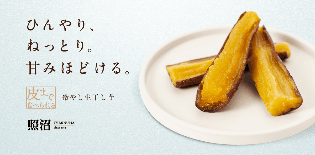 【新商品「冷やし生干し芋」発売のお知らせ】

厚めにカットした干し芋を冷やして仕上げた、甘さと口あたりが特長の一品。まるで焼き芋のように蜜を含んだ甘みがすっと広がり、もっちり、ねっとりとした冷やしならではの食感をお楽しみいただけます。
