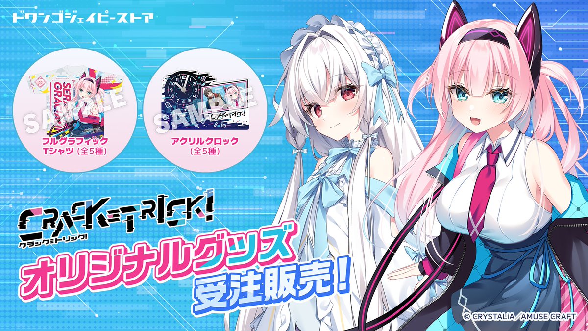 クラトリ グッズ受注販売✨ ゲームブランド 「 #CRYSTALiA (クリスタ