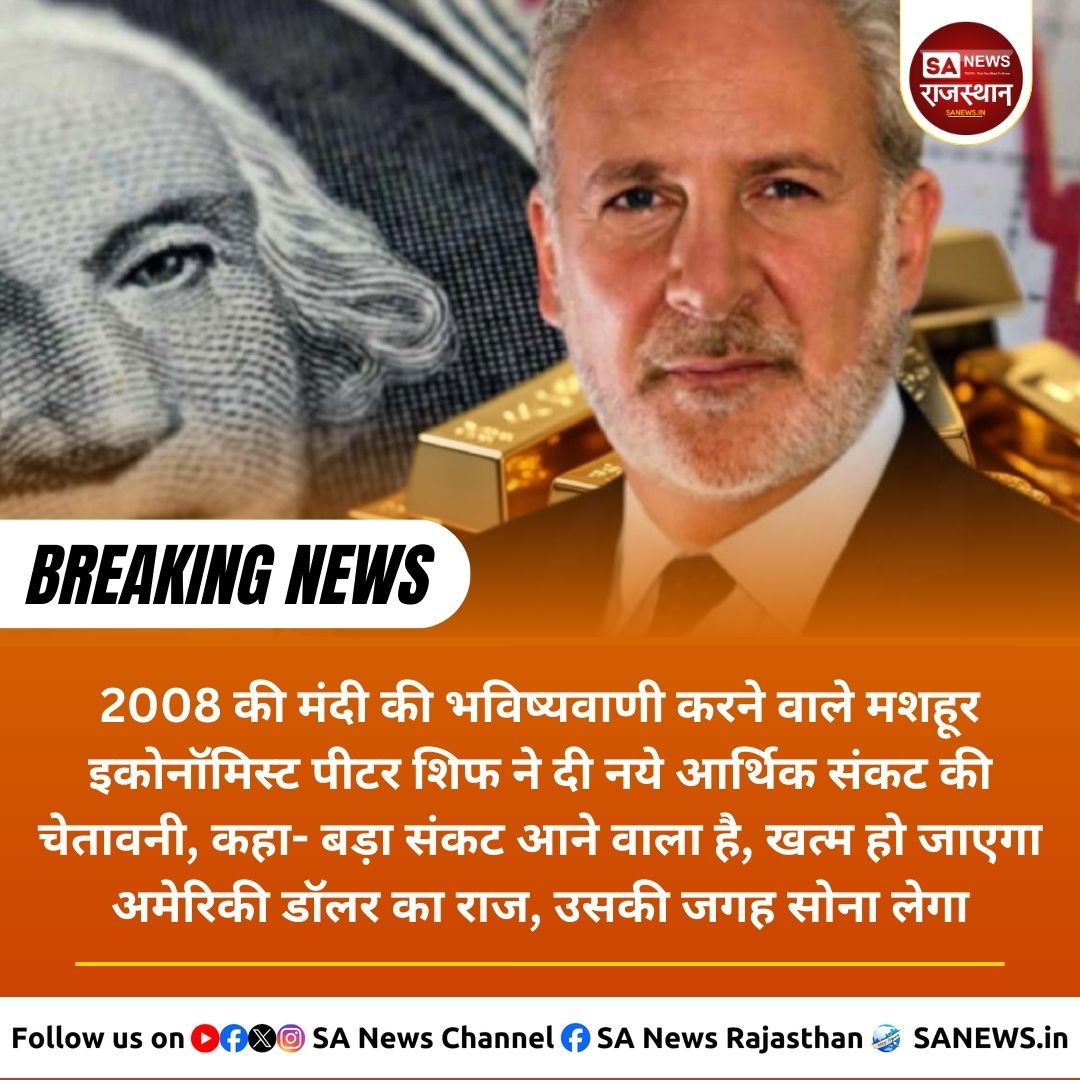 SANewsRajasthan's tweet image. News-2008 की मंदी की भविष्यवाणी करने वाले मशहूर इकोनॉमिस्ट पीटर शिफ ने दी नये आर्थिक संकट की चेतावनी, कहा- बड़ा संकट आने वाला है, खत्म हो जाएगा अमेरिकी डॉलर का राज, उसकी जगह सोना लेगा
#EconomicCrisis #PeterSchiff #GlobalEconomy
#GoldPrice #USRecession #FinancialWarning