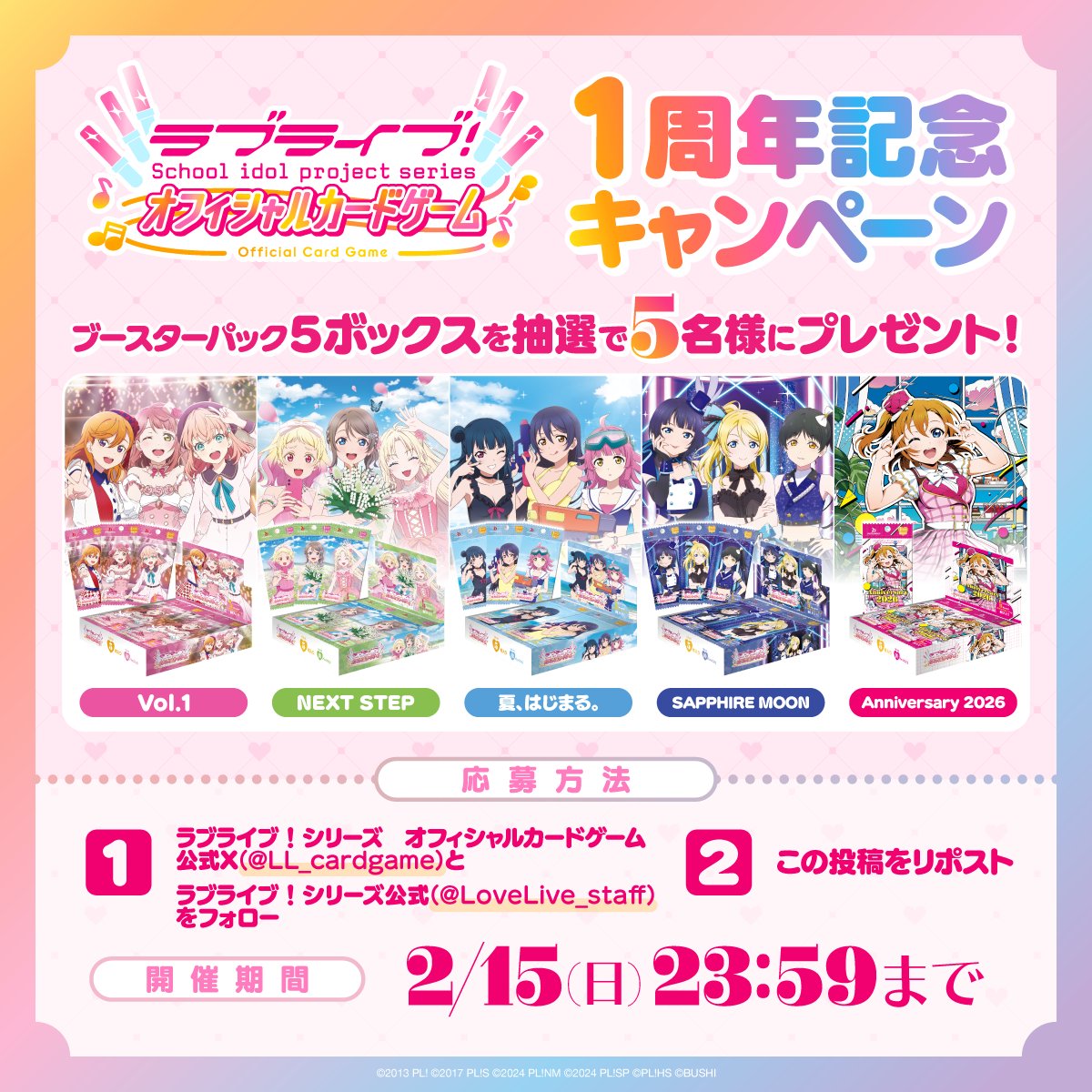 ラブカ公式】ラブライブ！シリーズ オフィシャルカードゲーム