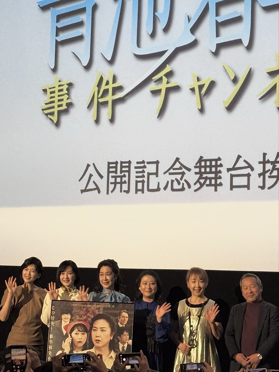 itikkowanwan's tweet photo. 大好物の2時間サスペンスが
映画になった！！
舞台挨拶付き上映会@池袋
みなさん　とーっても素敵でした
#青池春香の事件チャンネル 
はてさて犯人は誰だ？！
🖐️🖐️🖐️🖐️ 🖐️🖐️🖐️🖐️ 🖐️ー🖐️っ
#青池春香 
#アオハル https://t.co/u6U60gQSl1