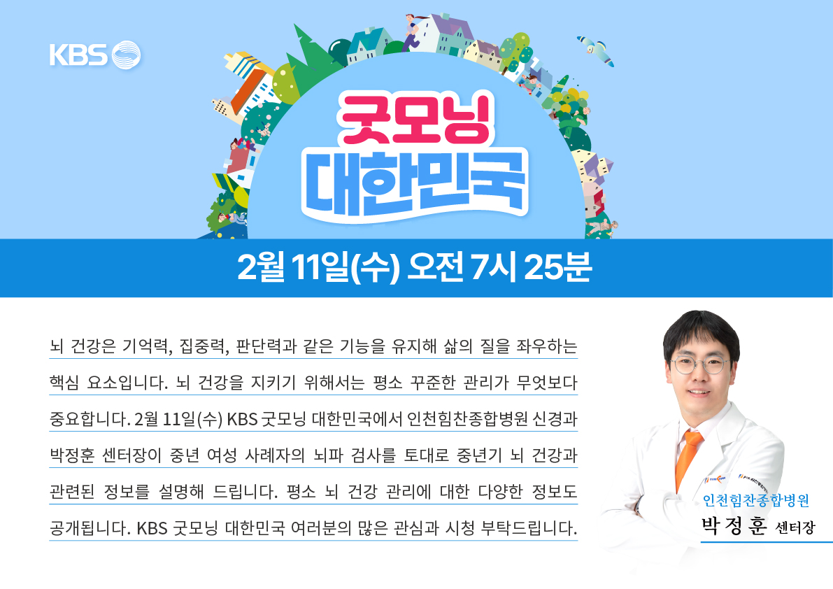 himchanhc's tweet photo. #KBS #굿모닝대한민국

#인천힘찬종합병원 #신경과 #박정훈 센터장 출연

중년 여성 사례자의 뇌파 검사를 토대로
중년기 #뇌건강 과 관련된 정보를 설명해 드립니다.

평소 #뇌건강관리 에 대한 다양한 정보도 공개됩니다.
많은 시청 부탁드립니다. https://t.co/Sy3nuTnKxH