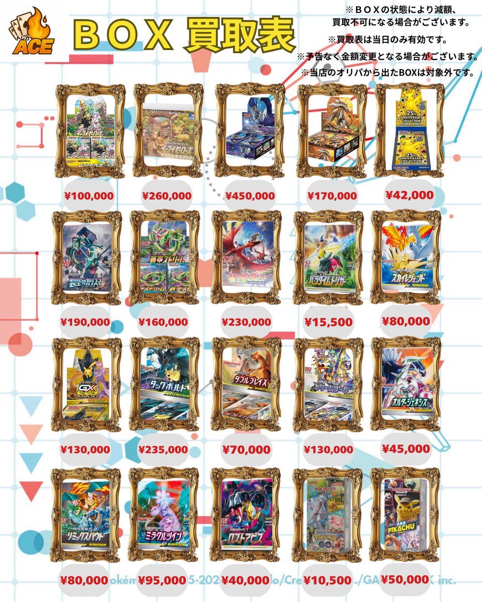 トレカACE〜BOX買取表〜【】 2/6 ポケカBOXも、ぜひトレカACEまでお