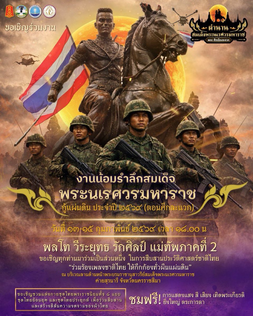 “น้อมรำลึกสมเด็จพระนเรศวรมหาราช กู้แผ่นดิน ประจำปี 2569” “น้อมรำลึกสมเด็จพระนเรศวรมหาราช กู้แผ่นดิน ประจำปี 2569” เพื่อสืบสาน รักษา ต่อยอด พระราชปณิธานในการอนุรักษ์ขนบธรรมเนียมวิถีไทยอันงดงามให้คงอยู่คู่ไทยตลอดกาล