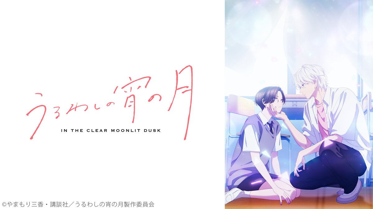 ⋆✩⋆✩⋆ ~~~~ ⋆⋆⋆ ~~
　うるわしの宵の月✨
ニコニコで最新話無料配信START🆕 ˎˊ˗
~~ ⋆⋆⋆ ~~~~ ⋆✩⋆✩⋆

最新話1週間無料✨

#うるわしの宵の月
<a href="/uruwashi_anime/">『うるわしの宵の月』TVアニメ公式</a>