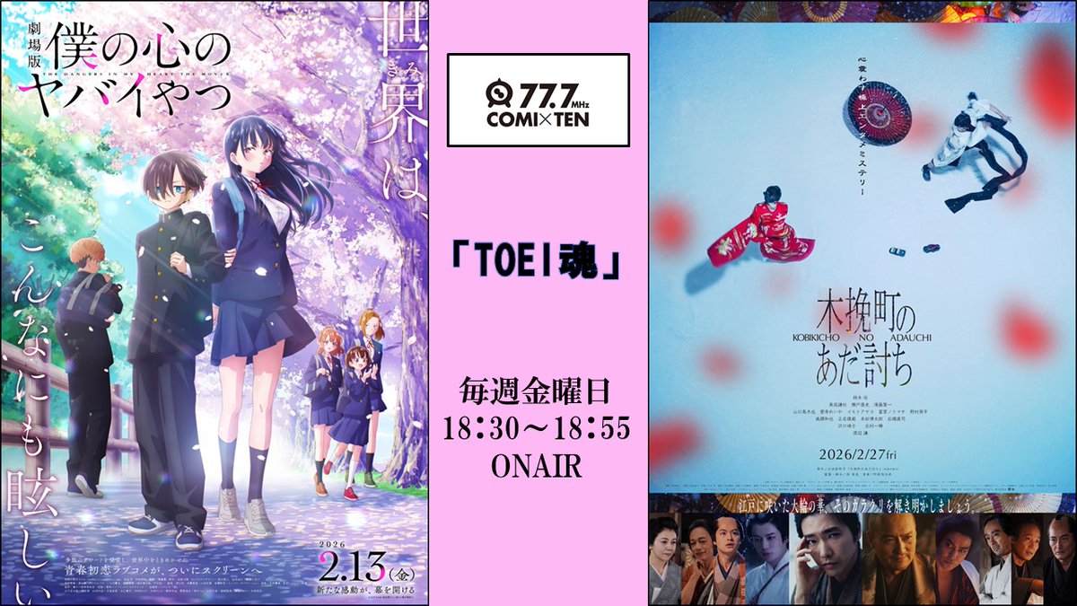 １週間お疲れ様でした。          

本日も #コミテン にて          
18：30～ 『#TOEI魂』OA                                      
ラジオ、アプリ、YouTubeで聴けます。   radio.comiten.jp 

#僕ヤバ #木挽町のあだ討ち