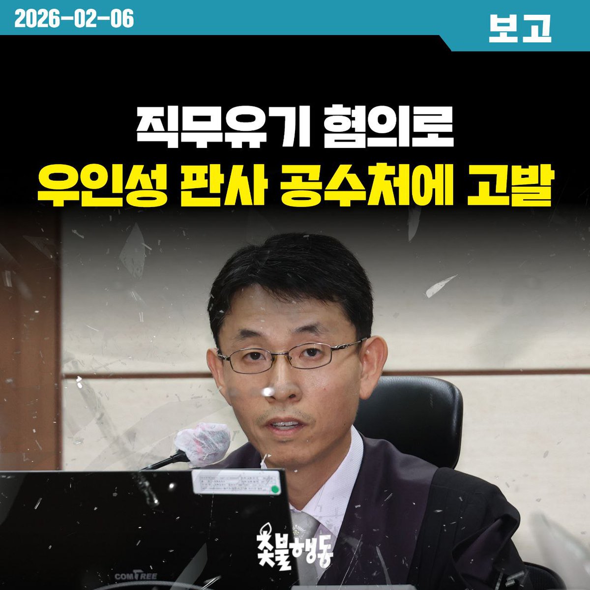 candlemove's tweet photo. [보고] 직무유기 혐의로 우인성 판사 공수처에 고발

우인성 판사는 2026년 1월 28일 있었던 김건희 도이치모터스 주가조작 사건, 명태균 여론조사 사건, 통일교 금품수수 사건에 대한 1심 판결에서 상당수 혐의에 대해 무죄를 선고하였습니다.

우인성 판사는 김건희 도이치모터스 주가조작 사건을 하나의 사건으로 보지 않고 각각을 쪼개어서 별개의 범죄로 해석해 공소시효가 만료되었다고 판단해 이를 무죄의 근거 가운데 하나로 언급하였는데 이는 포괄일죄의 원칙에 반하는 판결입니다.

우인성 판사는 김건희를 방조범으로 인정하면서도 검사에게 공소장 변경을 요구하지 않았고, 검사가 방조범으로 기소하지 않았기 때문에 판단을 하지 않았다고 하였습니다. 이는 “정의와 형평에 반하는 것으로 인정되는 경우라면 법원으로서는 직권으로 그 범죄사실을 인정하여야 한다”라는 대법원의 판시(대법원 2009. 5. 14. 선고 2007도616 판결)를 무시한 판결입니다.

무상으로 제공된 여론조사에 대한 녹취록 등 다양한 증거가 있음에도 불구하고 김건희와 명태균 두 당사자 간의 계약 관계 여부에만 중점을 두고 판단해 증거를 취사선택하는 판결을 내렸습니다.

이에 촛불행동은 우인성 판사가 형법 제122조 직무유기의 죄를 저질렀다고 판단하여 고위공직자범죄수사처에 고발하였습니다.

2026년 2월 6일
촛불행동
