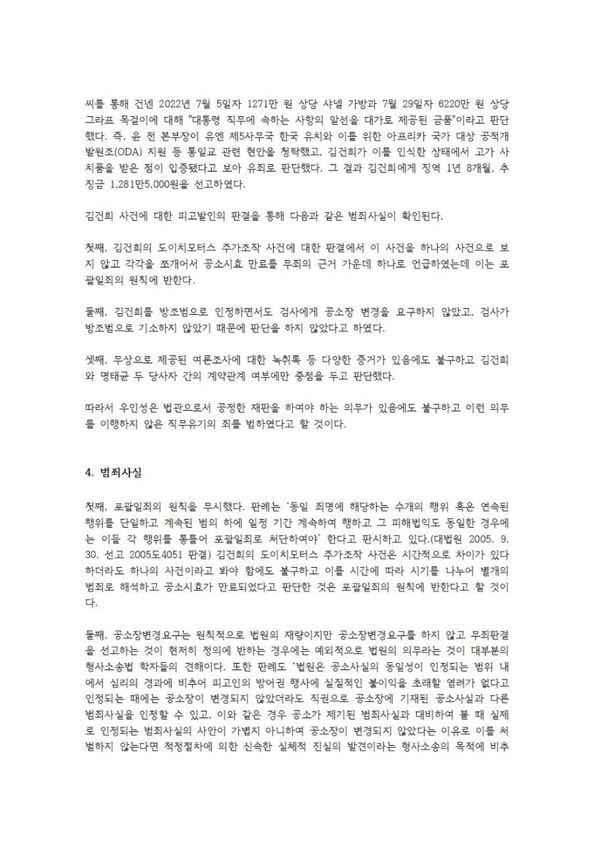 candlemove's tweet photo. [보고] 직무유기 혐의로 우인성 판사 공수처에 고발

우인성 판사는 2026년 1월 28일 있었던 김건희 도이치모터스 주가조작 사건, 명태균 여론조사 사건, 통일교 금품수수 사건에 대한 1심 판결에서 상당수 혐의에 대해 무죄를 선고하였습니다.

우인성 판사는 김건희 도이치모터스 주가조작 사건을 하나의 사건으로 보지 않고 각각을 쪼개어서 별개의 범죄로 해석해 공소시효가 만료되었다고 판단해 이를 무죄의 근거 가운데 하나로 언급하였는데 이는 포괄일죄의 원칙에 반하는 판결입니다.

우인성 판사는 김건희를 방조범으로 인정하면서도 검사에게 공소장 변경을 요구하지 않았고, 검사가 방조범으로 기소하지 않았기 때문에 판단을 하지 않았다고 하였습니다. 이는 “정의와 형평에 반하는 것으로 인정되는 경우라면 법원으로서는 직권으로 그 범죄사실을 인정하여야 한다”라는 대법원의 판시(대법원 2009. 5. 14. 선고 2007도616 판결)를 무시한 판결입니다.

무상으로 제공된 여론조사에 대한 녹취록 등 다양한 증거가 있음에도 불구하고 김건희와 명태균 두 당사자 간의 계약 관계 여부에만 중점을 두고 판단해 증거를 취사선택하는 판결을 내렸습니다.

이에 촛불행동은 우인성 판사가 형법 제122조 직무유기의 죄를 저질렀다고 판단하여 고위공직자범죄수사처에 고발하였습니다.

2026년 2월 6일
촛불행동