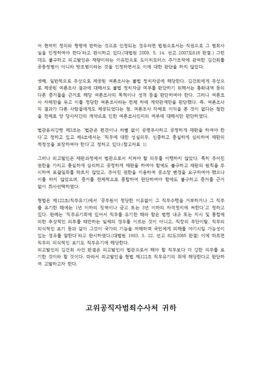 [보고] 직무유기 혐의로 우인성 판사 공수처에 고발

우인성 판사는 2026년 1월 28일 있었던 김건희 도이치모터스 주가조작 사건, 명태균 여론조사 사건, 통일교 금품수수 사건에 대한 1심 판결에서 상당수 혐의에 대해 무죄를 선고하였습니다.

우인성 판사는 김건희 도이치모터스 주가조작 사건을