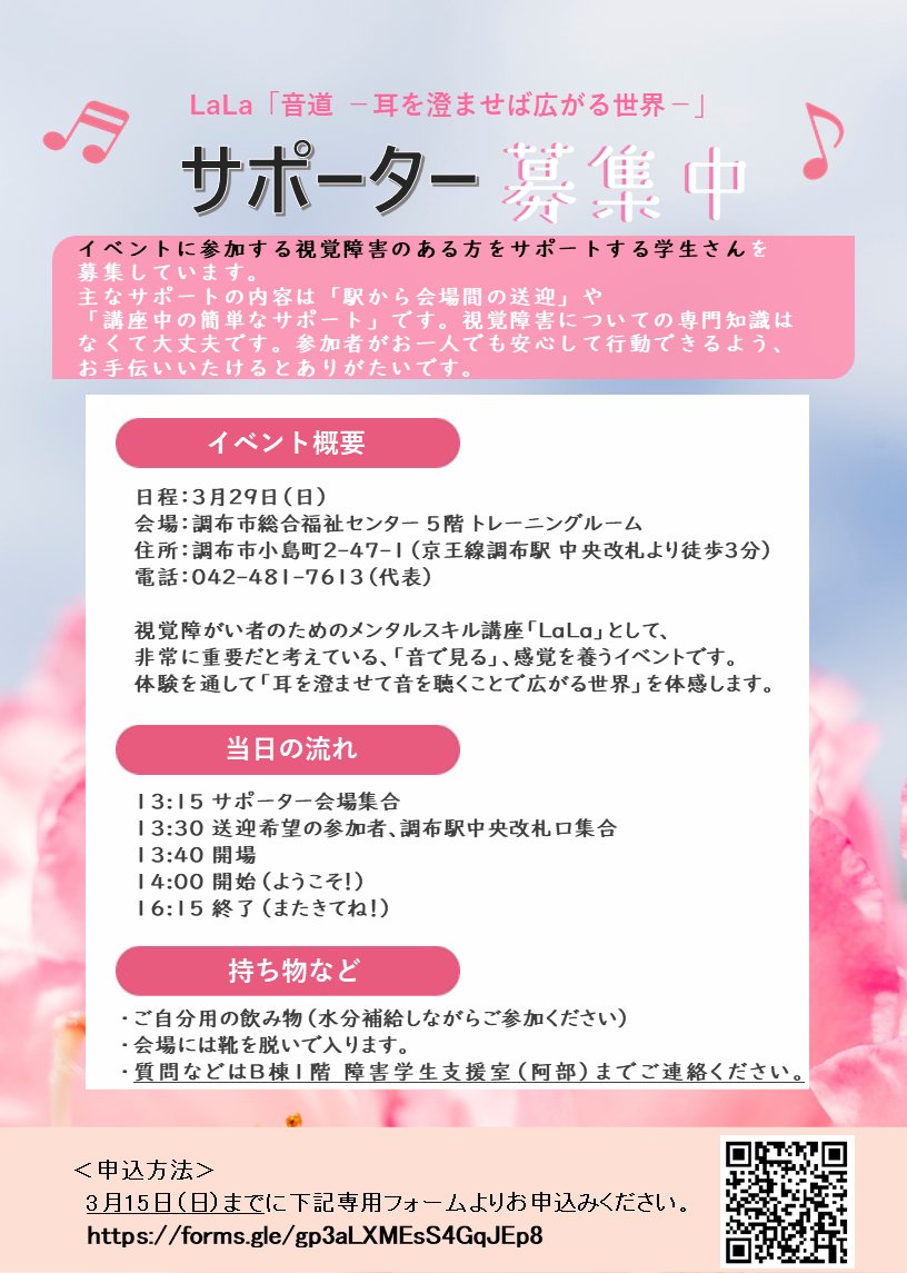 UECSpecialNeeds's tweet photo. 🎓学生サポーター大募集！
3/29（日）調布で開催される、視覚障がいのある方を対象としたイベントをサポートしてくれる学生さんを募集しています！
内容は
・駅〜会場の誘導
・講座中の簡単なサポート
▶︎申込はこちら
https://t.co/rfdkq9uPo4

#学生サポーター #ボランティア #調布 https://t.co/2H73TFvjq8