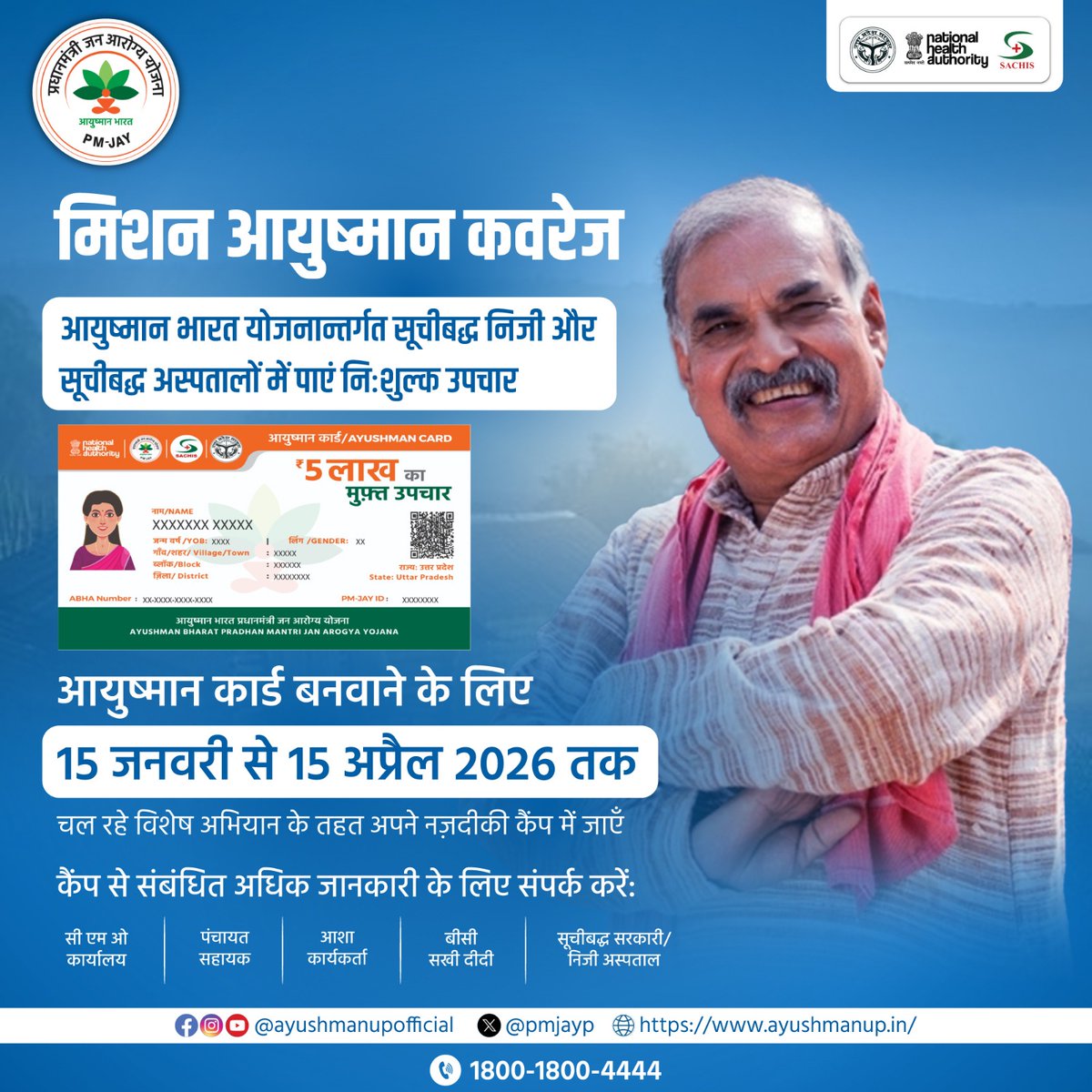 PmjayP's tweet photo. आयुष्मान भारत योजनान्तर्गत जिन पात्र लाभार्थियों का अभी तक आयुष्मान कार्ड नहीं बना है, उनके लिए 15 जनवरी से 15 अप्रैल 2026 तक चल रहा विशेष अभियान। इस अभियान से जुड़कर बनवाएं अपना आयुष्मान कार्ड।

👉अभियान की अवधि 15 जनवरी से 15 अप्रैल 2026

#Ayushmanbharat #PMJAY #Ayushmancard https://t.co/QkF2juvgzW