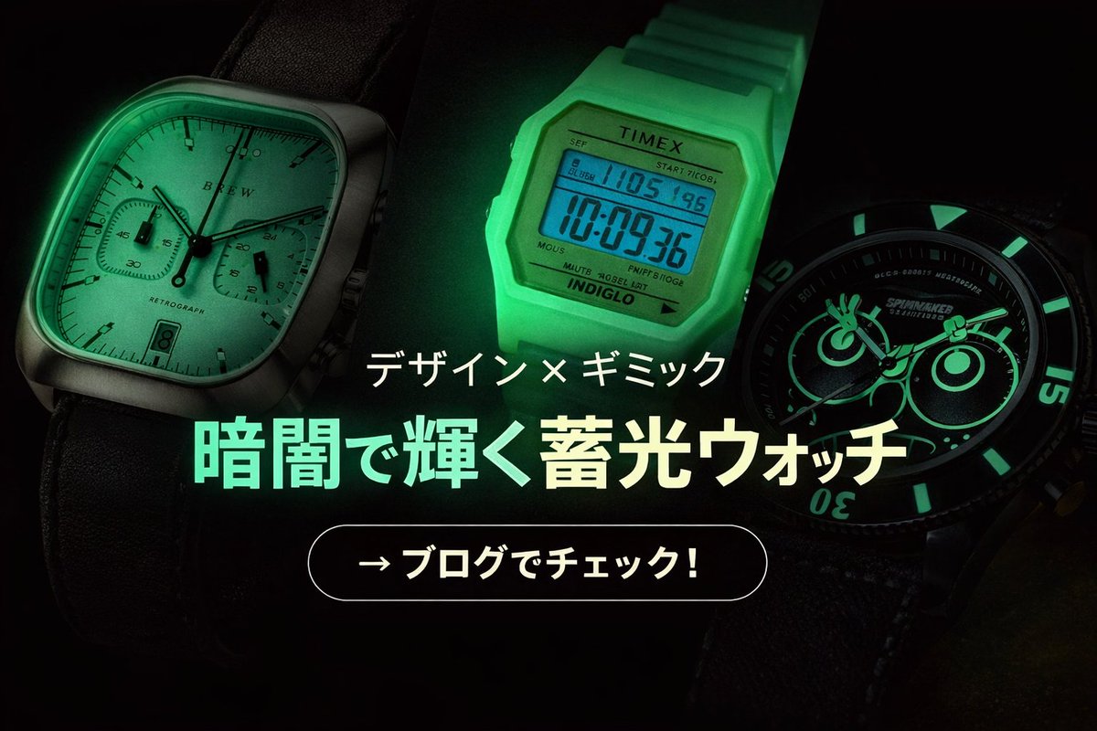 オンラインストア通信｜STAFF BLOG】 デザイン×ギミック。暗闇で輝く 