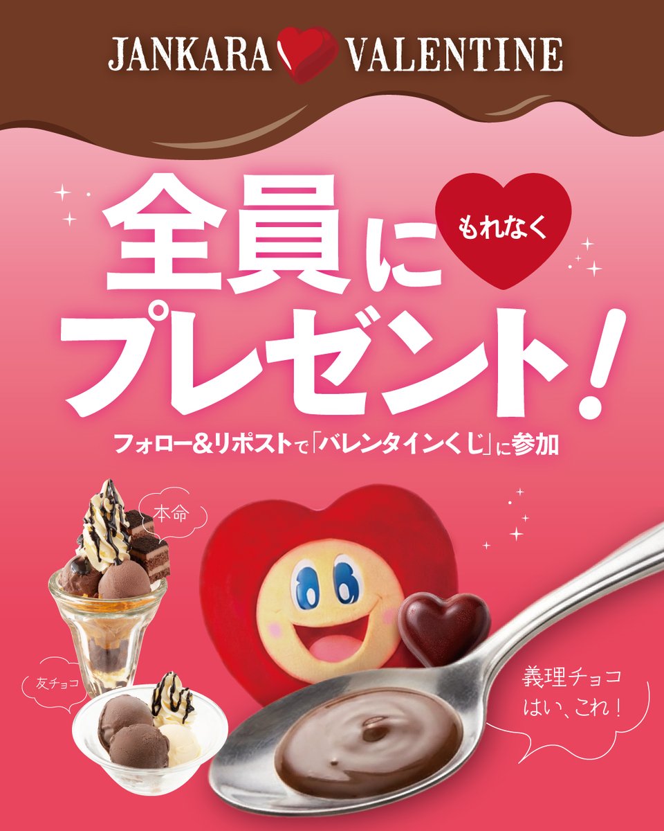 jankara's tweet image. ━💘━・━・━・━・━・━
⠀
ハズレなし!?全員当たる！ 
#ジャンカラバレンタインくじ 

━・━・━・━・━・━✨━

\プレゼントはコチラ/

本命：パフェ
友　：アイス
義理：スプーン1杯チョコ!?

■参加方法
❶@jankaraをフォロー＆この投稿をリポスト！

❷以下のサイトからくじにチャレンジ…